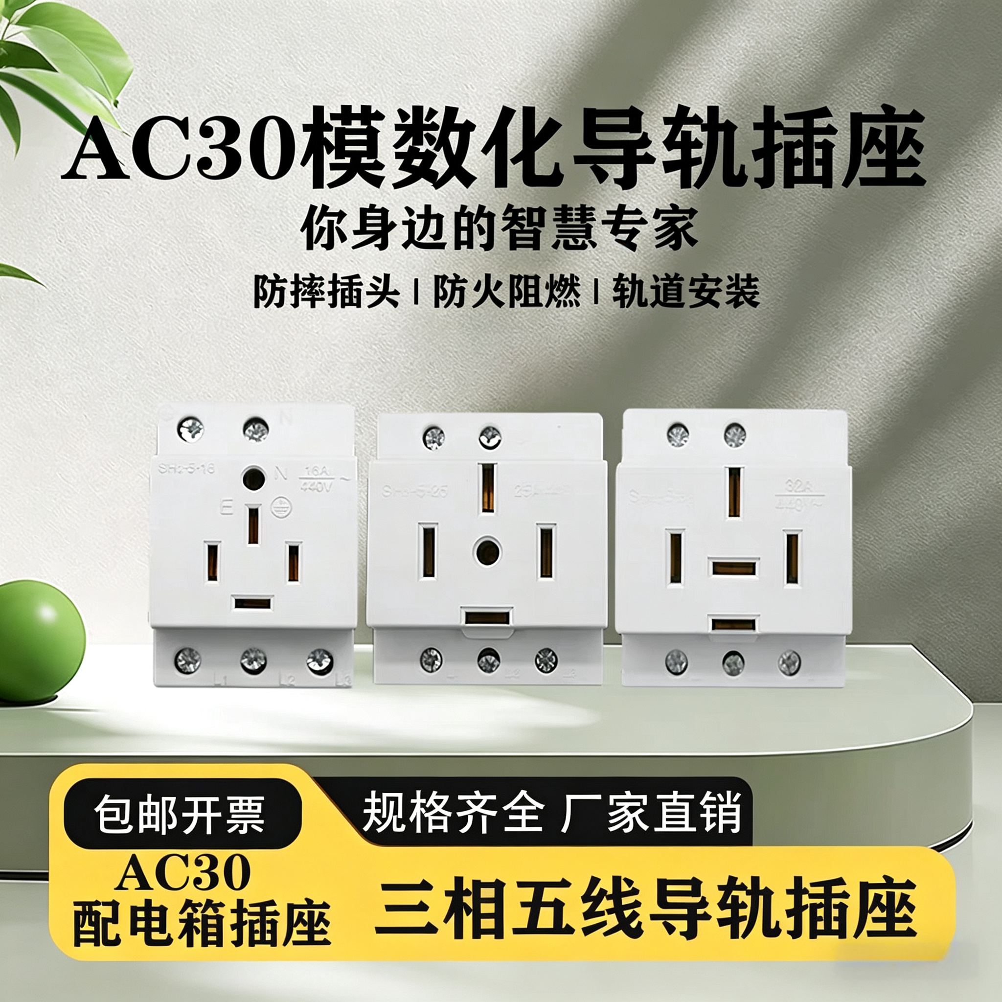 AC30三相五线模数化插座大功率16A/25A/32A/40A导轨式5孔电源插座图片