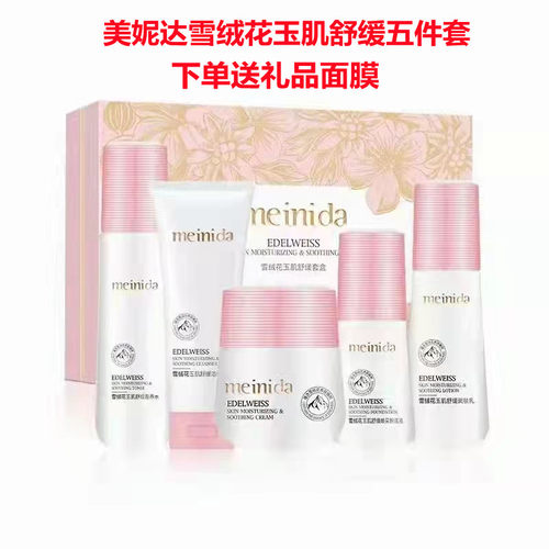 正品美妮达雪绒花玉肌舒缓