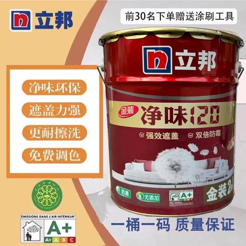 立邦净味120二合一家用超白墙漆