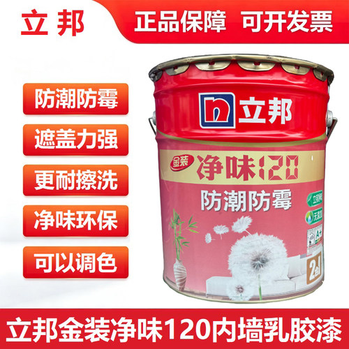 立邦净味120二合一家用超白墙漆