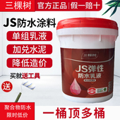 三棵树JS防水涂料单组分聚合物乳液型防水补漏材料屋顶外墙防水胶