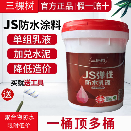 三棵树JS防水涂料聚合物乳液型