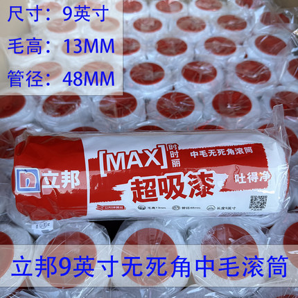 立邦中毛无死角滚筒刷乳胶漆滚筒刷子不掉毛油漆扫刷墙工具9英寸