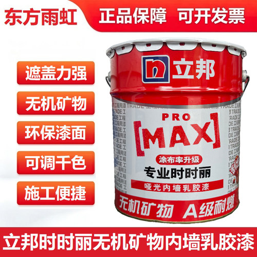 立邦新时时丽乳胶漆水性内墙漆