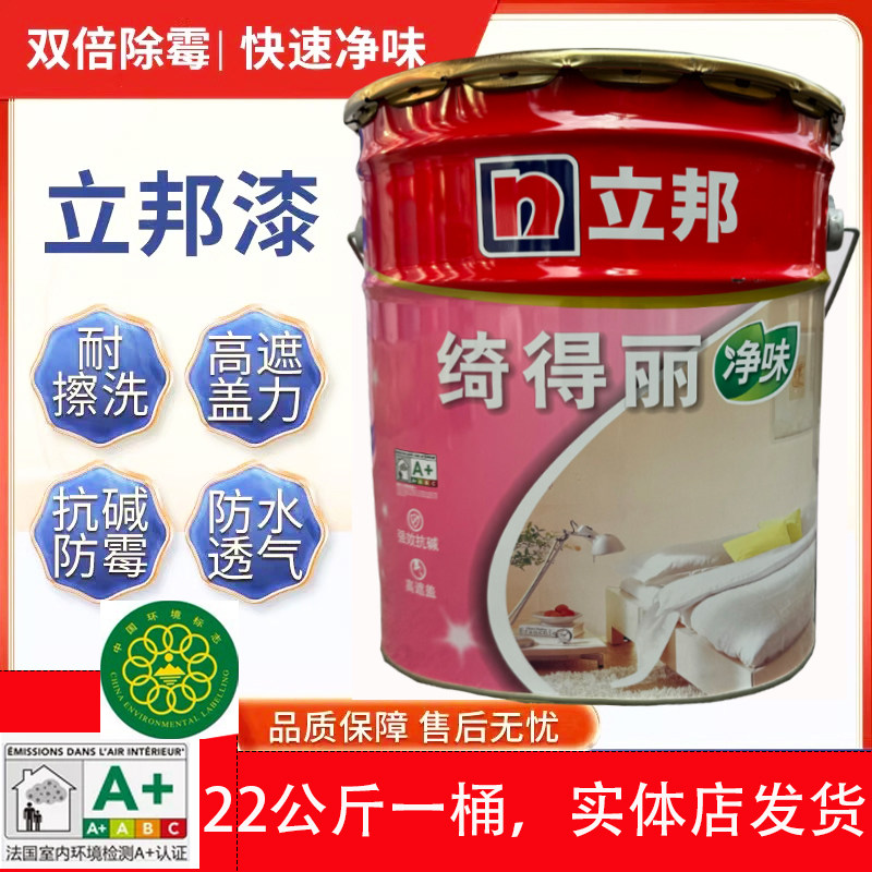 立邦绮得丽乳胶漆净味防霉抗碱家装漆家用环保防水内墙墙面漆白色