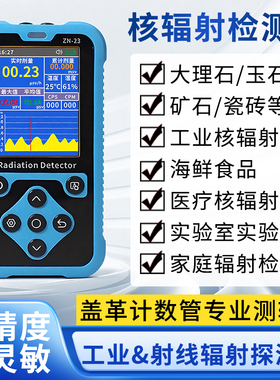 核辐射检测仪工业核废水污染放射性大理石玉器测试盖革计数报警仪