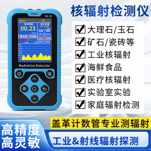 核辐射检测仪工业核废水污染放射性大理石玉器测试盖革计数报警仪