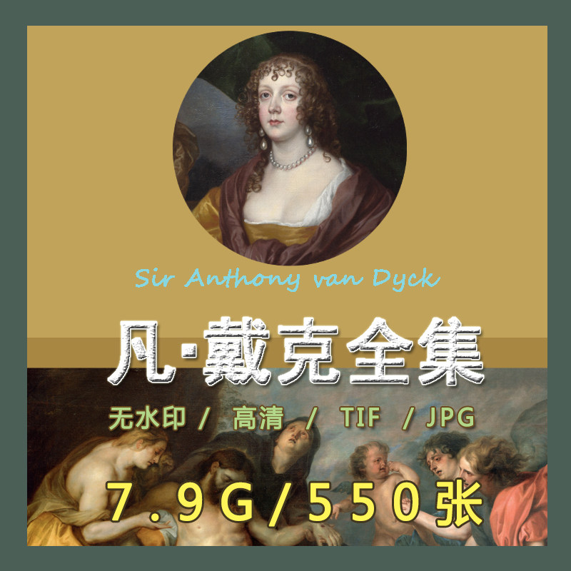 凡戴克油画素描高清电子图片古典人物临摹喷绘装饰画图集