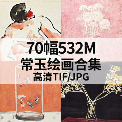 70幅532M常玉绘画合集高清电子素描油画当代人物静物风景素材