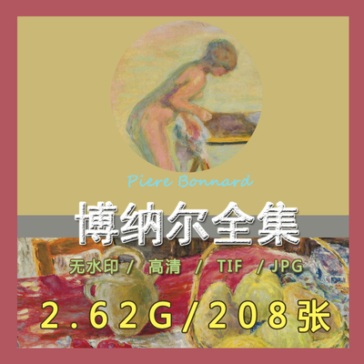 博纳尔高清油画电子图片纳比派风景静物临摹装饰素材画芯