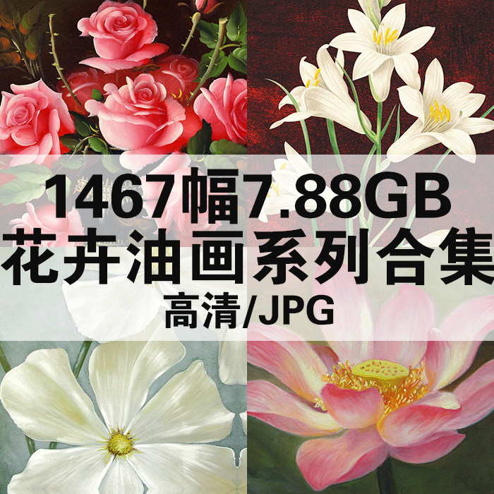 88g传世花卉油画系列合集高清电子图植物绘画素材临摹