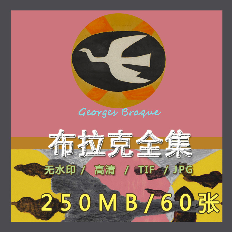 乔治布拉克油画高清图片立体主义绘画大师抽象拼图装饰画芯素