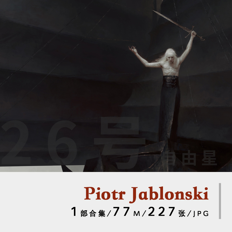 画集piotr jablonski灰王作品集cg概念设定艺术插画参考设计素材