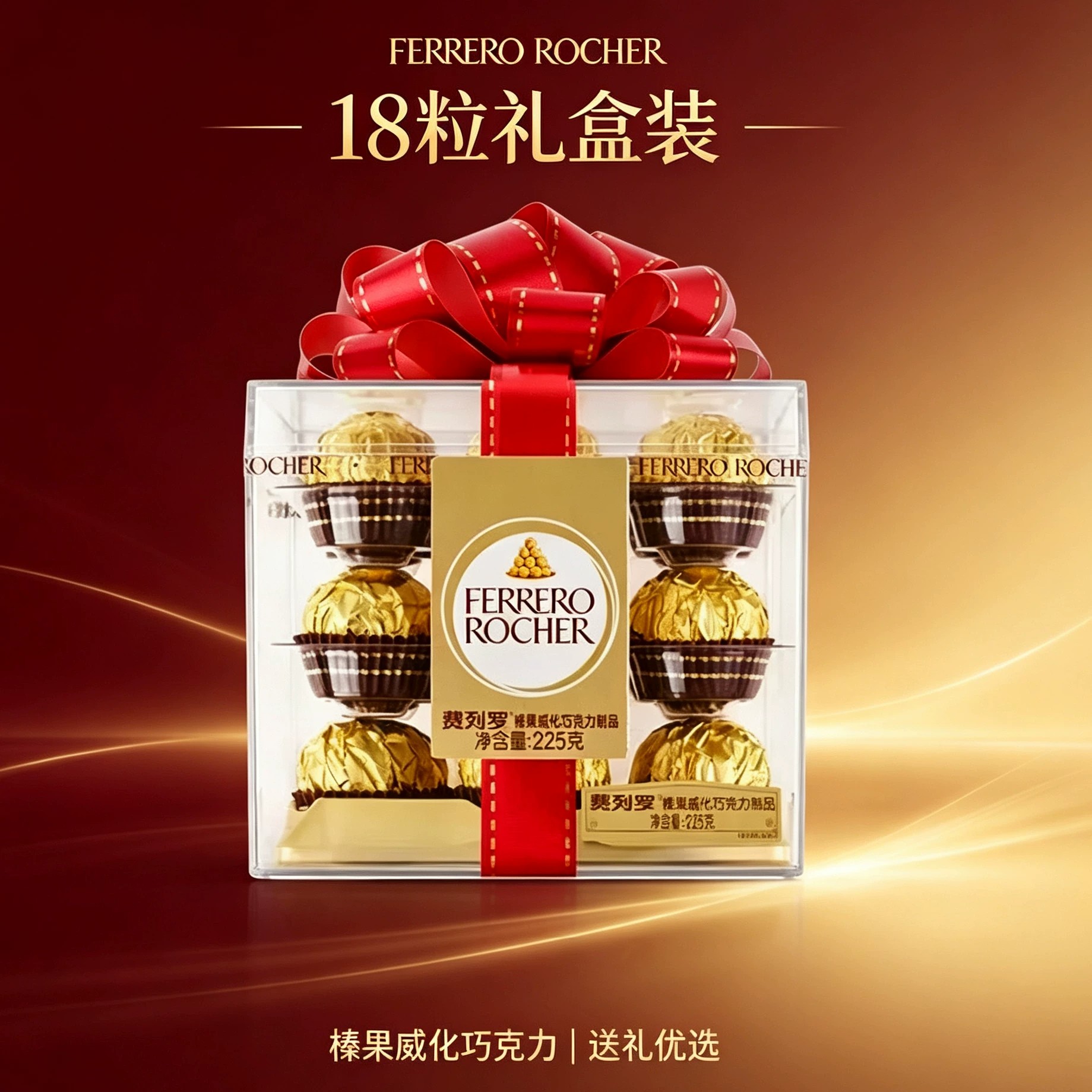 费列罗臻品果仁巧克力18粒心形情人节送女友生日礼物盒装零食甜点