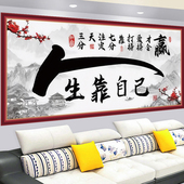 书法字画墙贴人生靠自己客厅背景墙装 饰画书房办公室挂画壁纸自粘