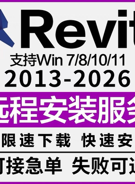 BIM Revit软件远程安装 2026-2023 2022 2021 2020 2018 2016族库