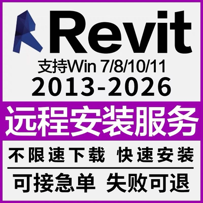 BIM Revit软件远程安装 2026-2023 2022 2021 2020 2018 2016族库