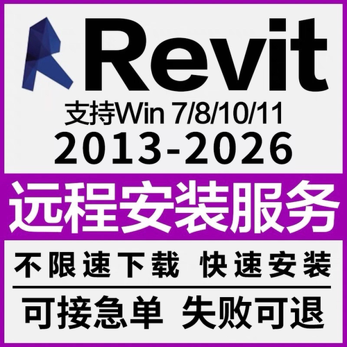 BIM Revit软件远程安装 2026-2023 2022 2021 2020 2018 2016族库