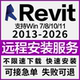 Revit软件远程安装 2018 2026 2022 BIM 2020 2023 2021 2016族库