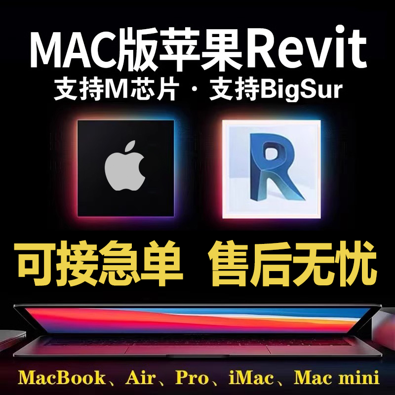 苹果电脑MAC for Revit 2026-2023 2022-2019 软件远程安装M芯片