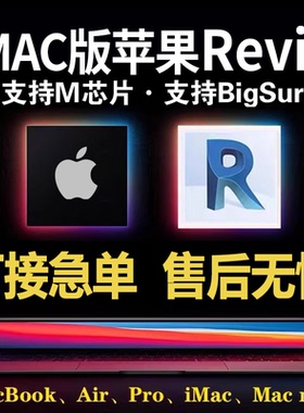 苹果电脑MAC for Revit 2026-2023 2022-2019 软件远程安装M芯片