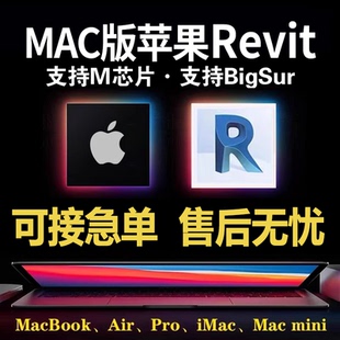 苹果电脑MAC for Revit 2026-2023 2022-2019 软件远程安装M芯片