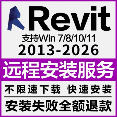 BIM Revit软件远程安装 2026-2023 2022 2021 2020 2018 2016族库