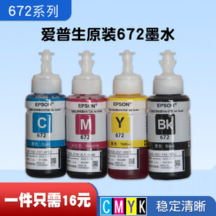 爱普生打印机原装 墨水672四色L310L313L351L360L380L383L455L1300