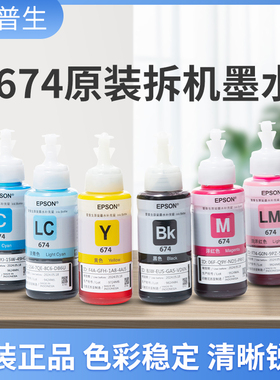爱普生原装墨水L801L805L1800L850L810R330打印机连供6色T674专用