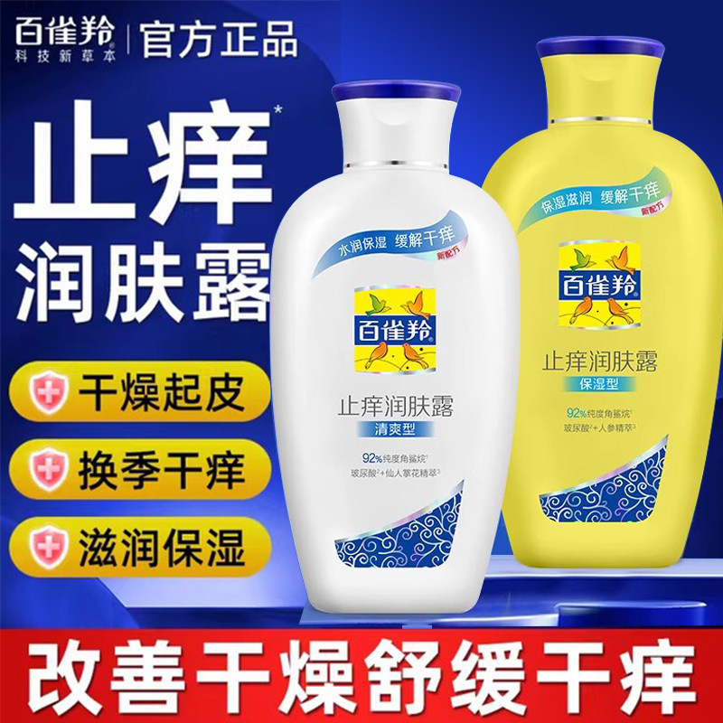 百雀羚止痒润肤露身体乳