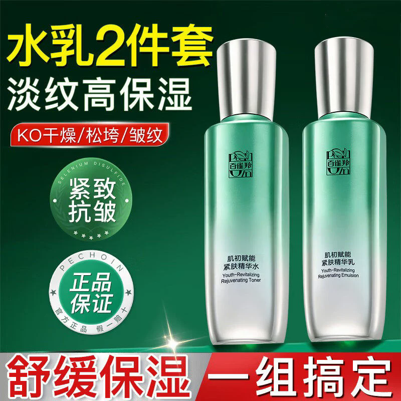 百雀羚肌初赋能超A瓶水乳套装