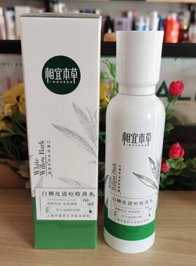 相宜本草白柳皮清痘收敛水