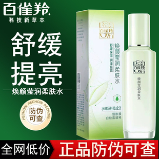 滋润女正品 百雀羚焕颜莹润柔肤水100ml舒润干燥肤质舒漾补水保湿