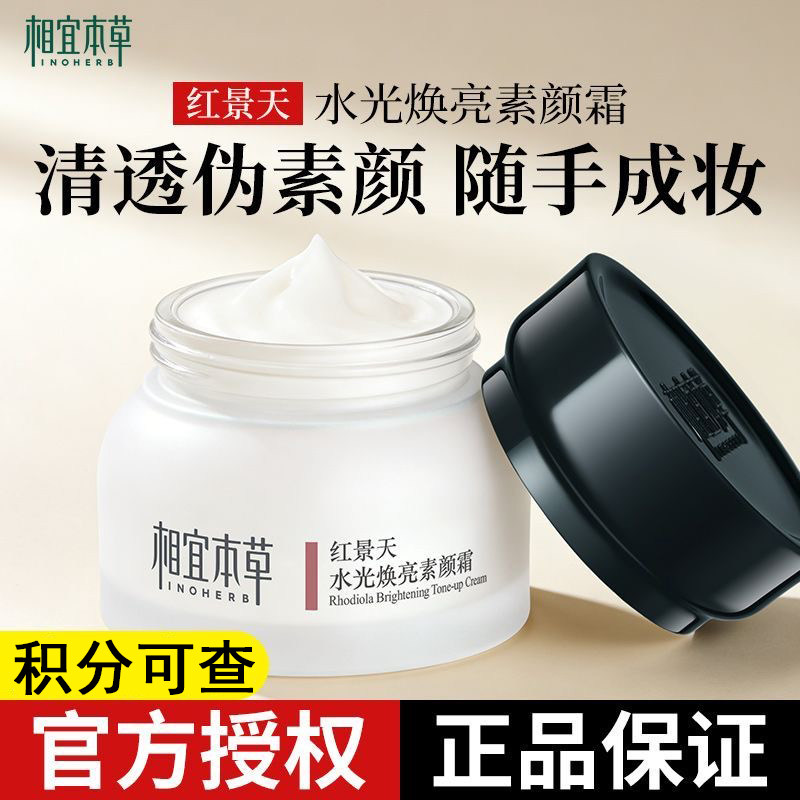 相宜本草红景天水光焕亮素颜霜