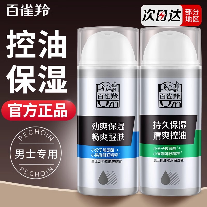 百雀羚男士面霜控油保湿乳液活力醒肤露补水擦脸油润肤霜护肤品