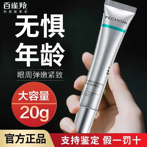 百雀羚肌初赋能抚纹眼霜