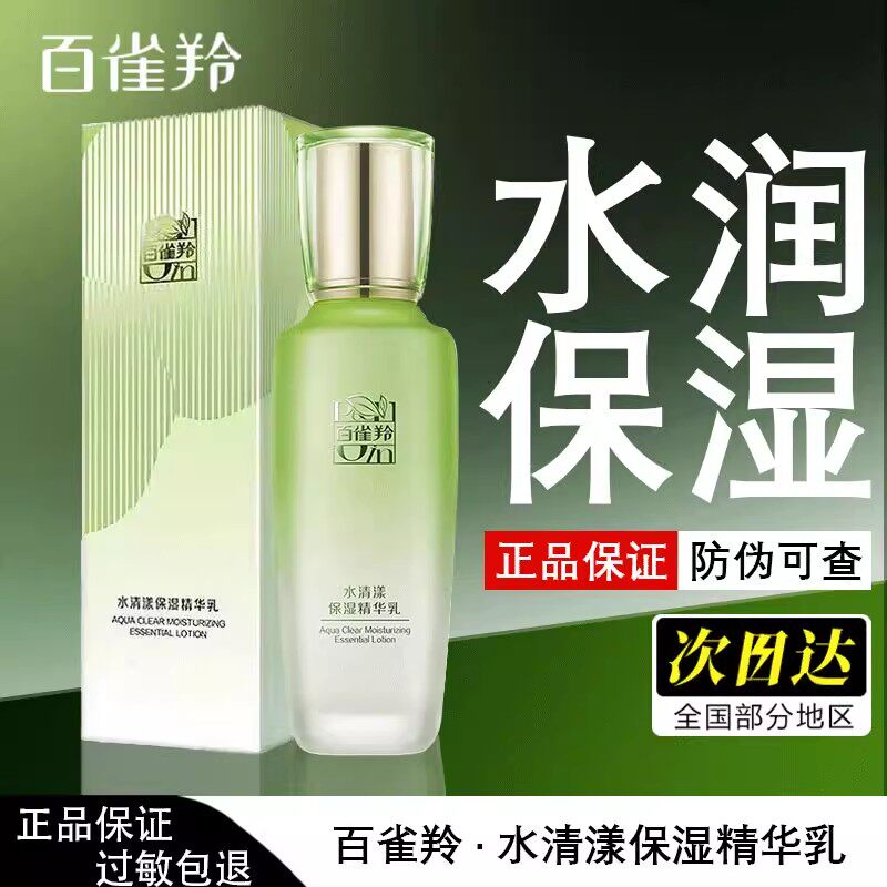百雀羚水清漾柔肤精华乳100ml补水保湿滋润清爽护肤品正品女