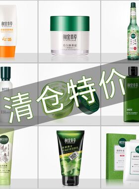 相宜本草水乳霜护肤品特价清仓