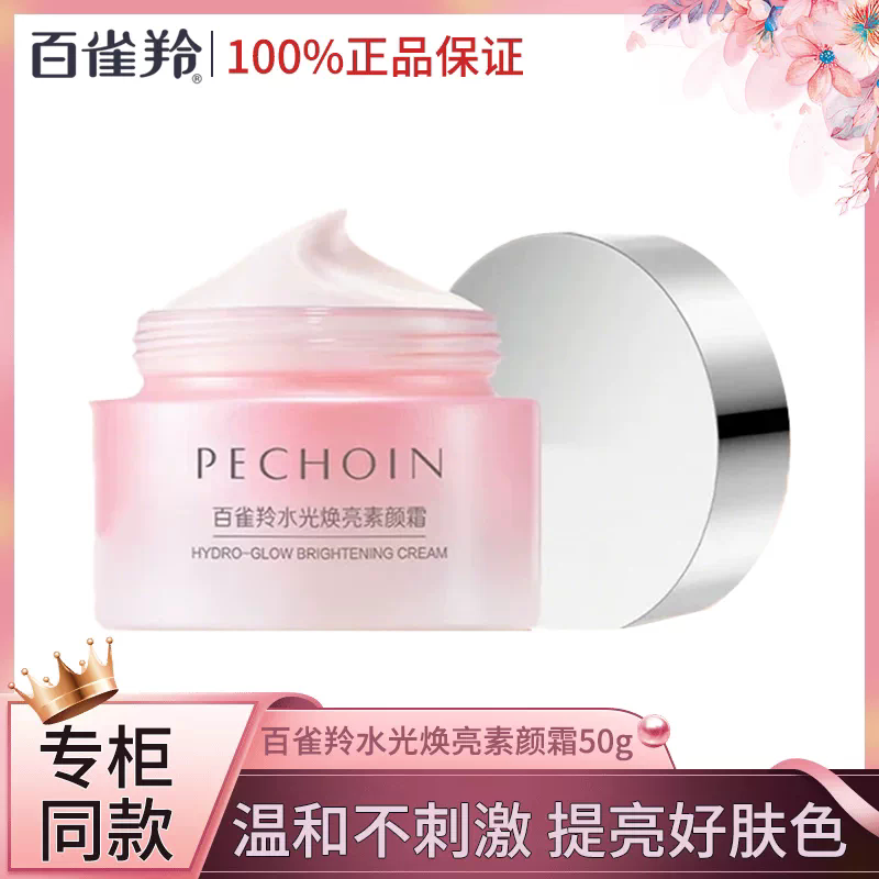 百雀羚水光焕亮素颜霜