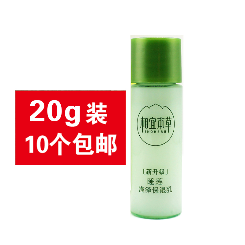 相宜本草睡蓮瀅澤保濕乳20g保濕補水滋潤小中樣旅行裝男女學生護