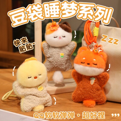 可爱治愈系豆袋睡梦系列毛绒动物公仔包包挂饰绒布玩偶钥匙扣呆萌