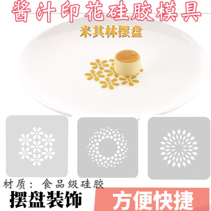 Silikomart意大利进口花朵果酱酱汁撒粉印花硅胶模具米其林摆盘