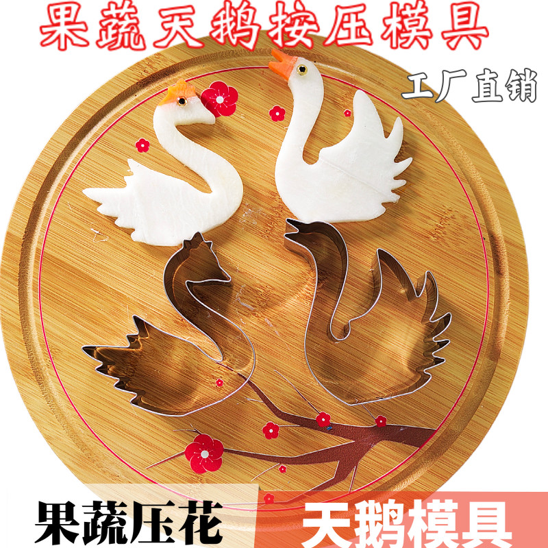 不锈钢一体天鹅模具烘焙饼干按压造型冷菜糖艺翻糖水果压花摆盘模
