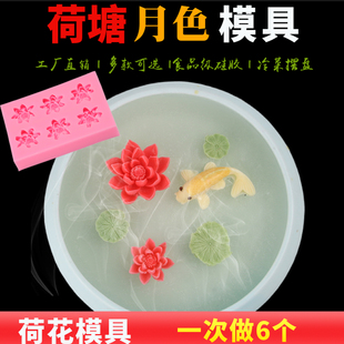 冷菜盘饰立体荷花模具荷叶慕斯硅胶翻糖莲花模具鱼蓉甜品DIY磨具