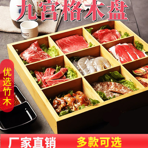 火锅拼盘餐具九宫格菜盘创意个性火锅店蔬菜盘子商用竹制分格木盒 - 封面