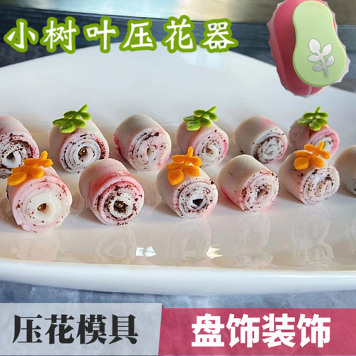 （大号升级款）冷菜压花模具盘饰点缀压花器小树叶果蔬雕刻切花刀