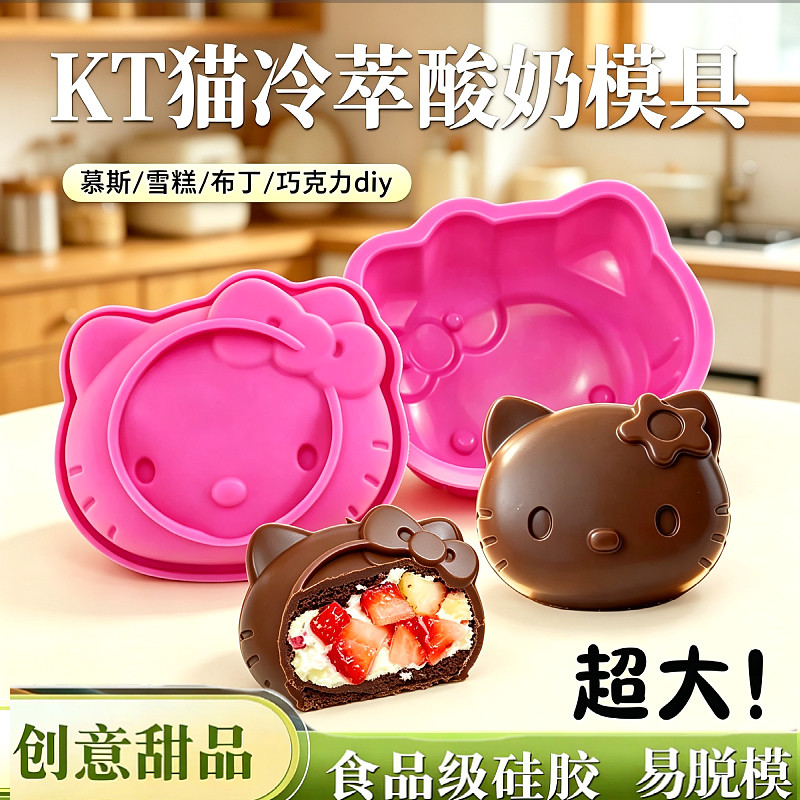 网红超大号hellokitty脆皮冷萃酸奶硅胶模具kt猫巧克力手工甜品模