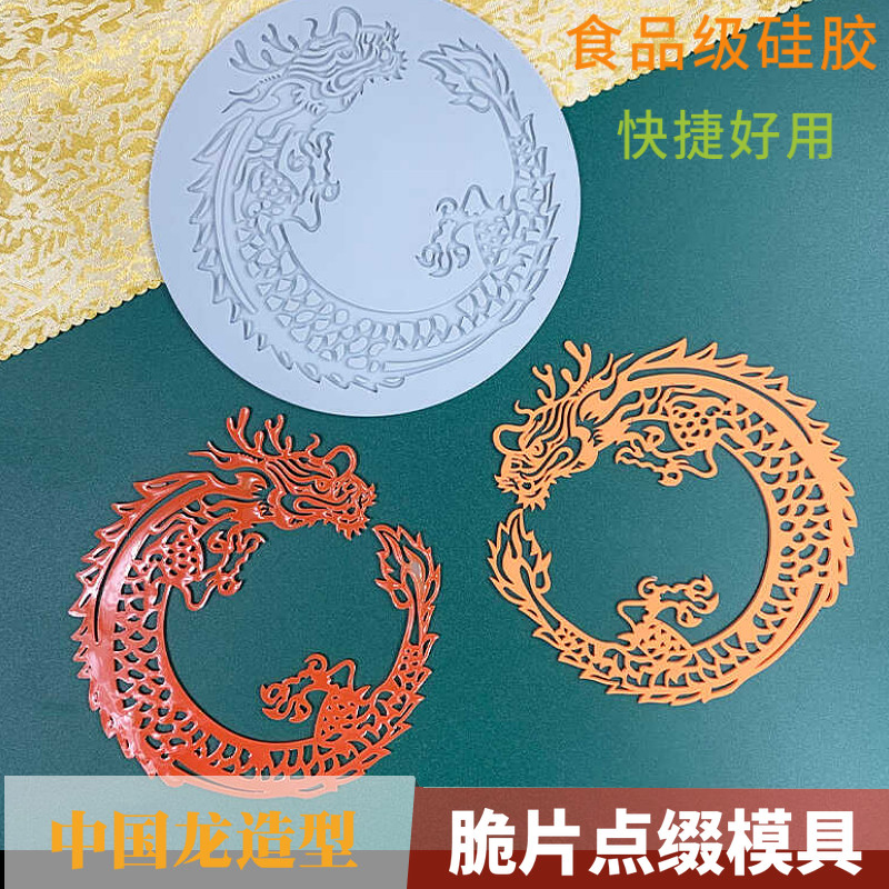 新中式中国龙博古斯同款蕾丝花环硅胶模具龙形状硅胶磨具蛋糕翻糖