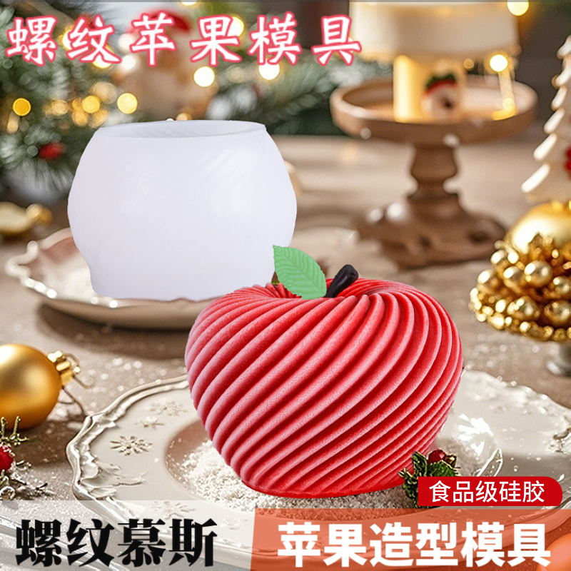 螺旋苹果慕斯蛋糕硅胶模具法式西点巧克力圣诞螺纹布丁糖艺造型