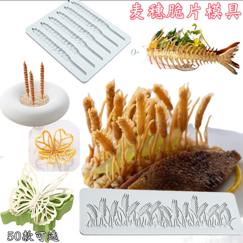 盘饰麦穗小麦蕾丝镂空脆片硅胶模具蝴蝶树叶意境菜装饰点缀鱼骨